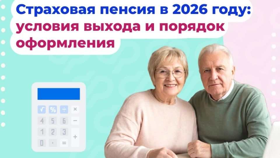 Как получить страховую пенсию в 2026 году: новые условия и возможности