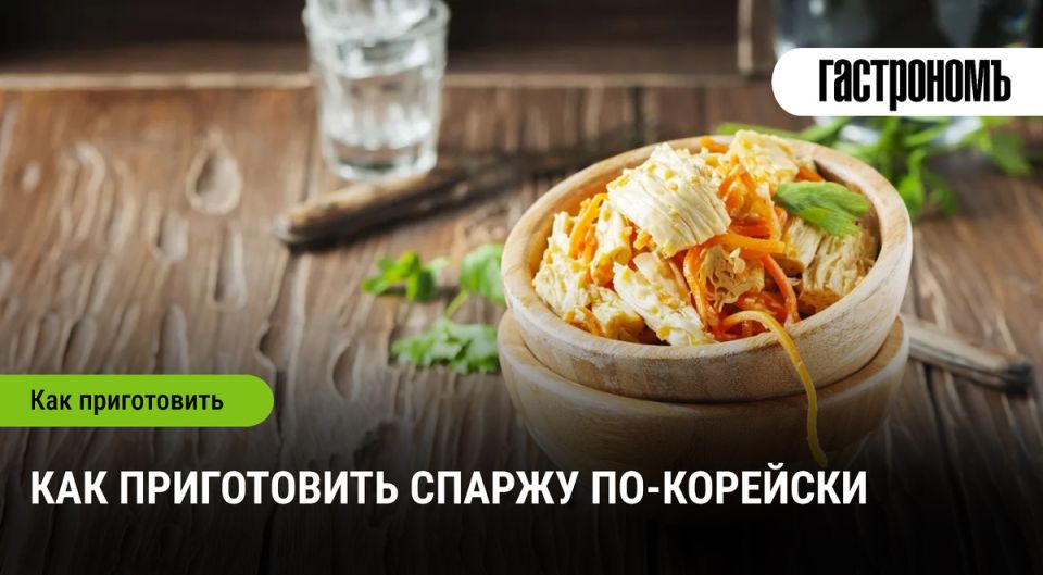 Спаржа по-корейски: освежающий акцент для вашего стола