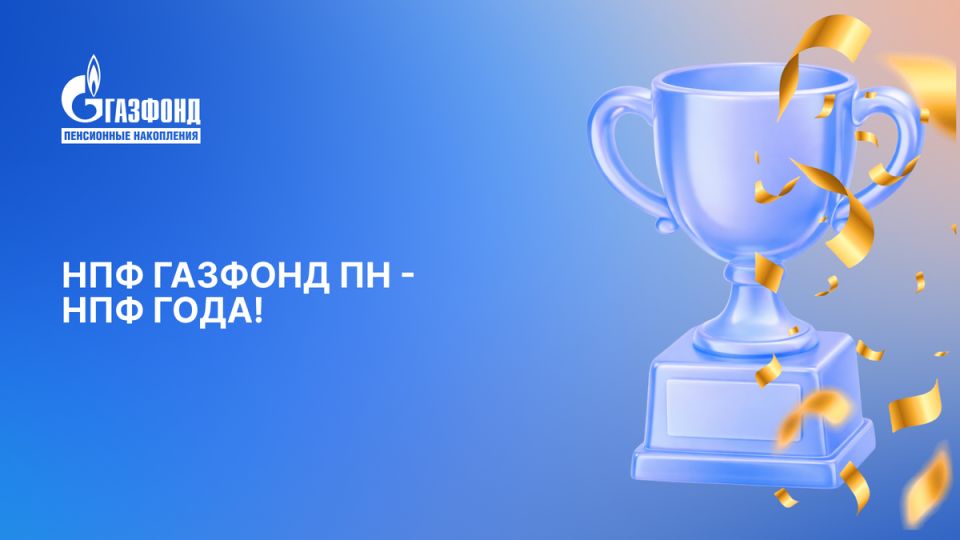 Как НПФ ГАЗФОНД стал НПФ года и что это значит для вас?