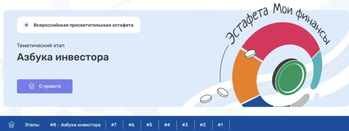 Всероссийская эстафета 'Мои финансы' запускает новый этап: Азбука инвестора